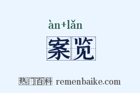 案览是什么意思的图片